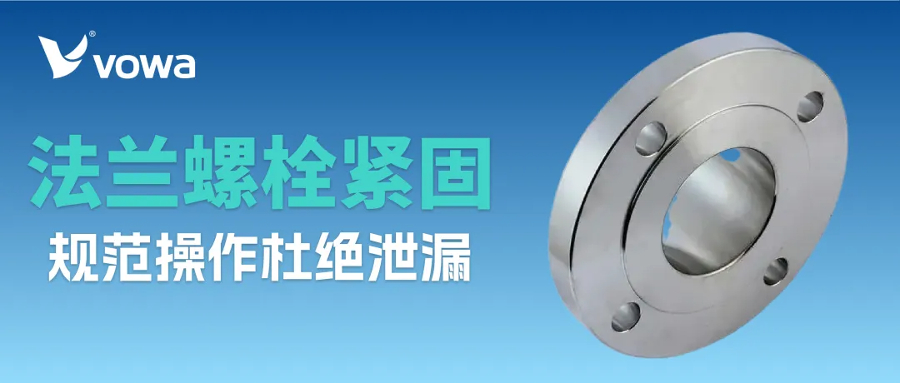 法兰螺栓如何规范紧固，让熔体齿轮泵稳定