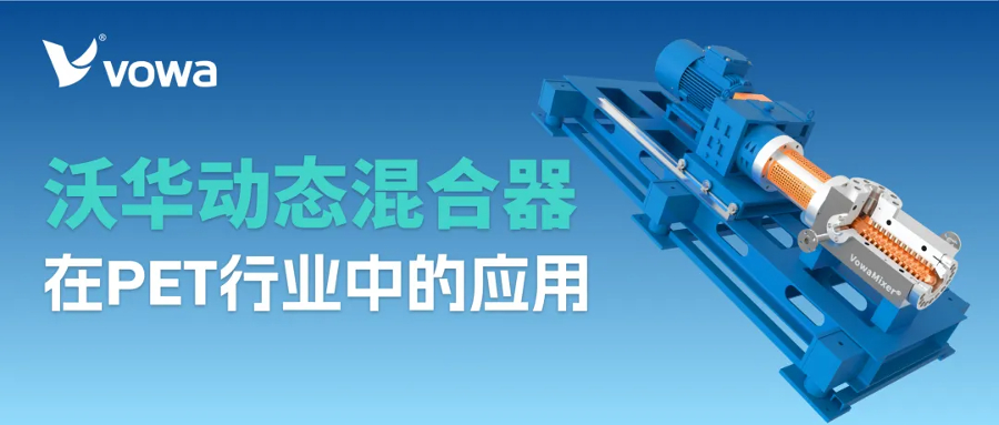沃华动态混合器在PET行业中的应用：高品质