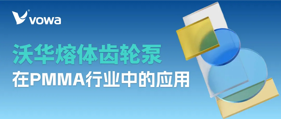 沃华熔体齿轮泵在PMMA行业中的应用：稳定