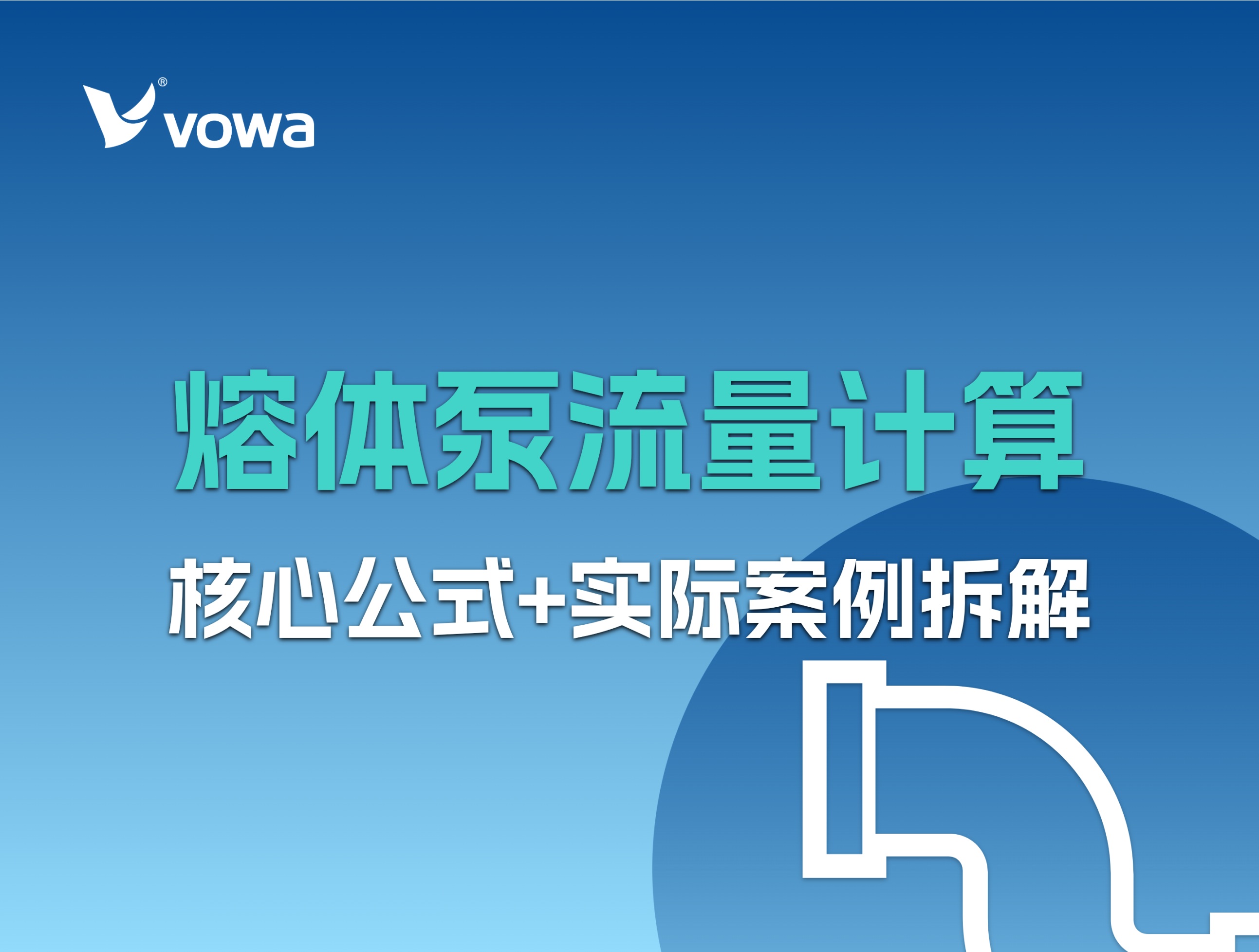 熔体泵流量如何计算？核心公式+实际案例拆