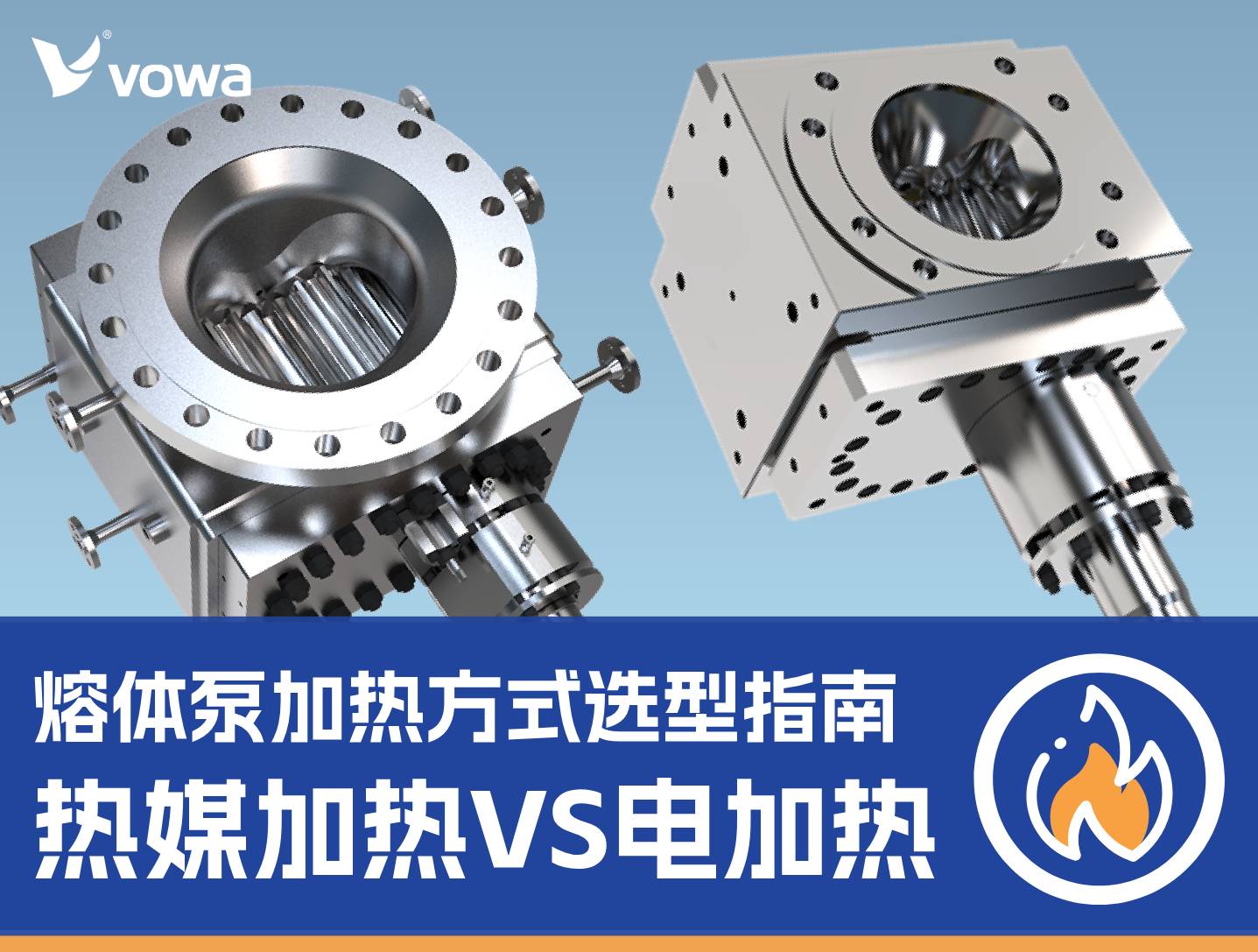 热媒加热VS电加热：熔体泵加热方式选型指