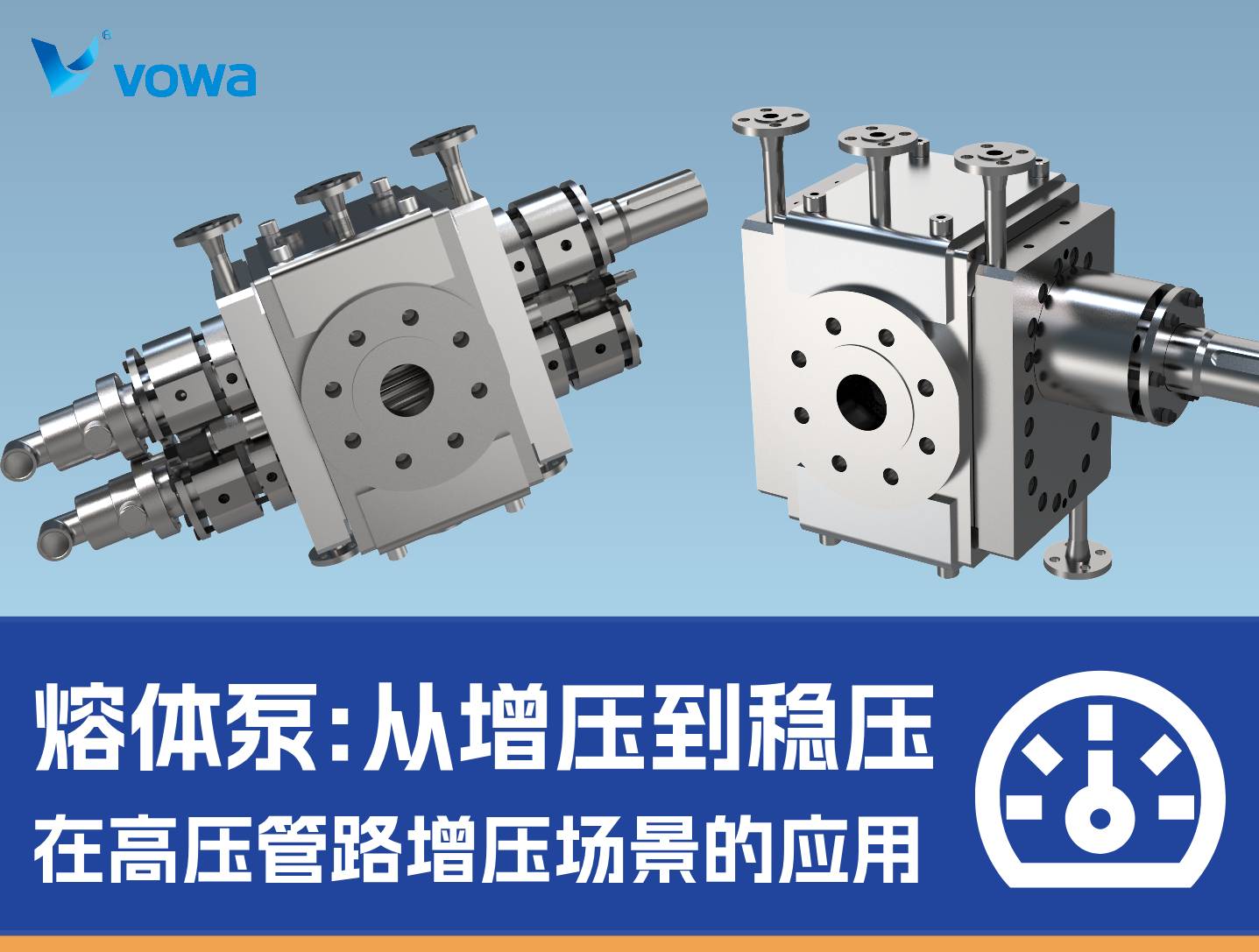 从增压到稳压：熔体齿轮泵在高压管路增压