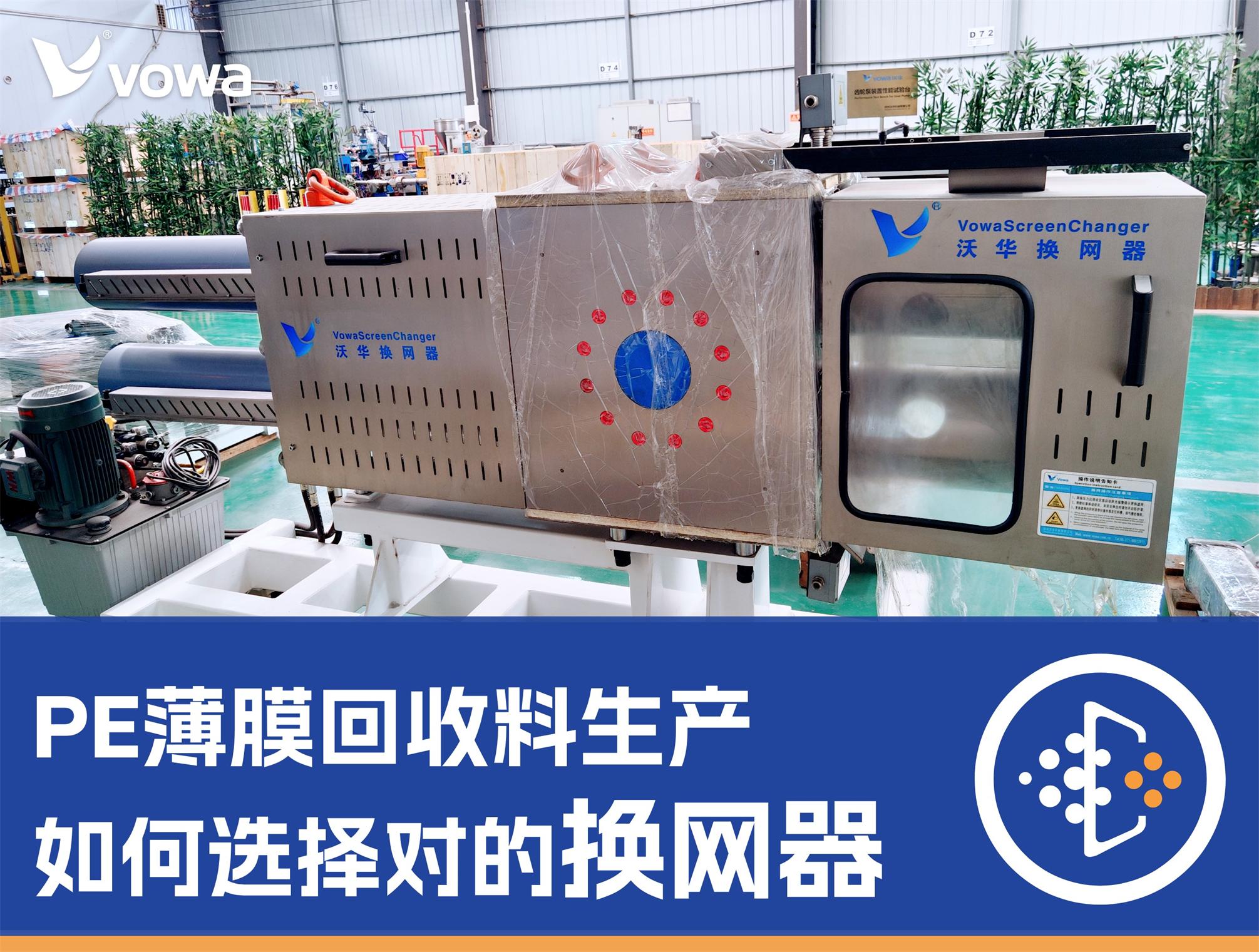PE薄膜回收料生产，如何选择对的换网器？