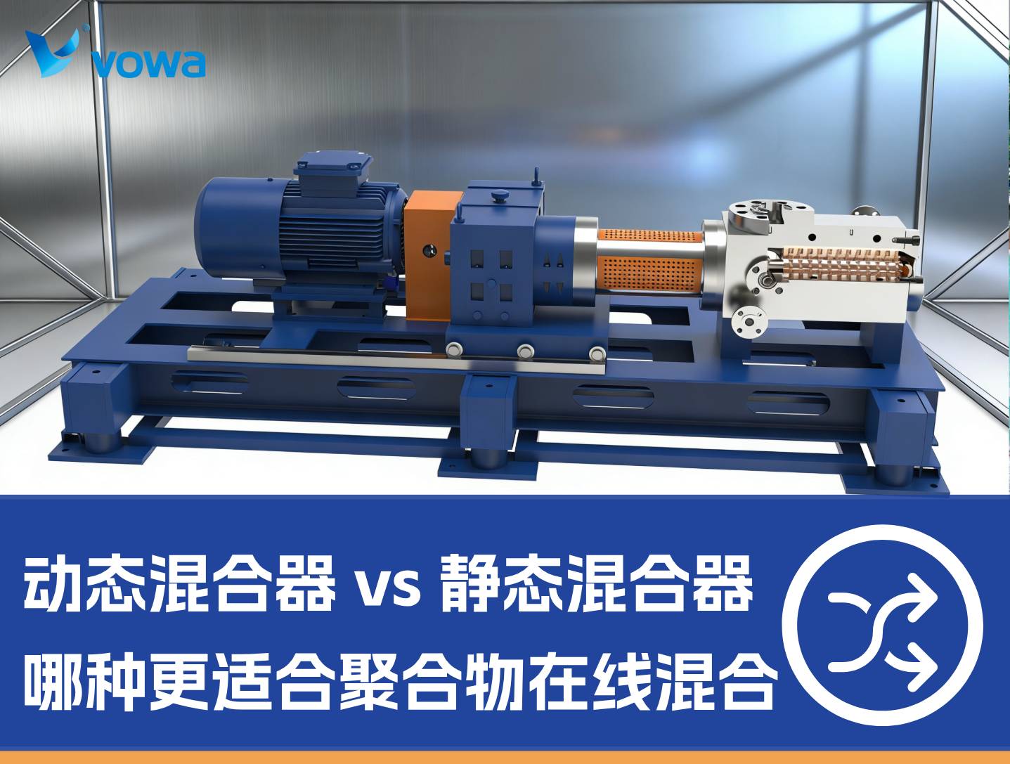 动态混合器 vs 静态混合器：哪种更适合你