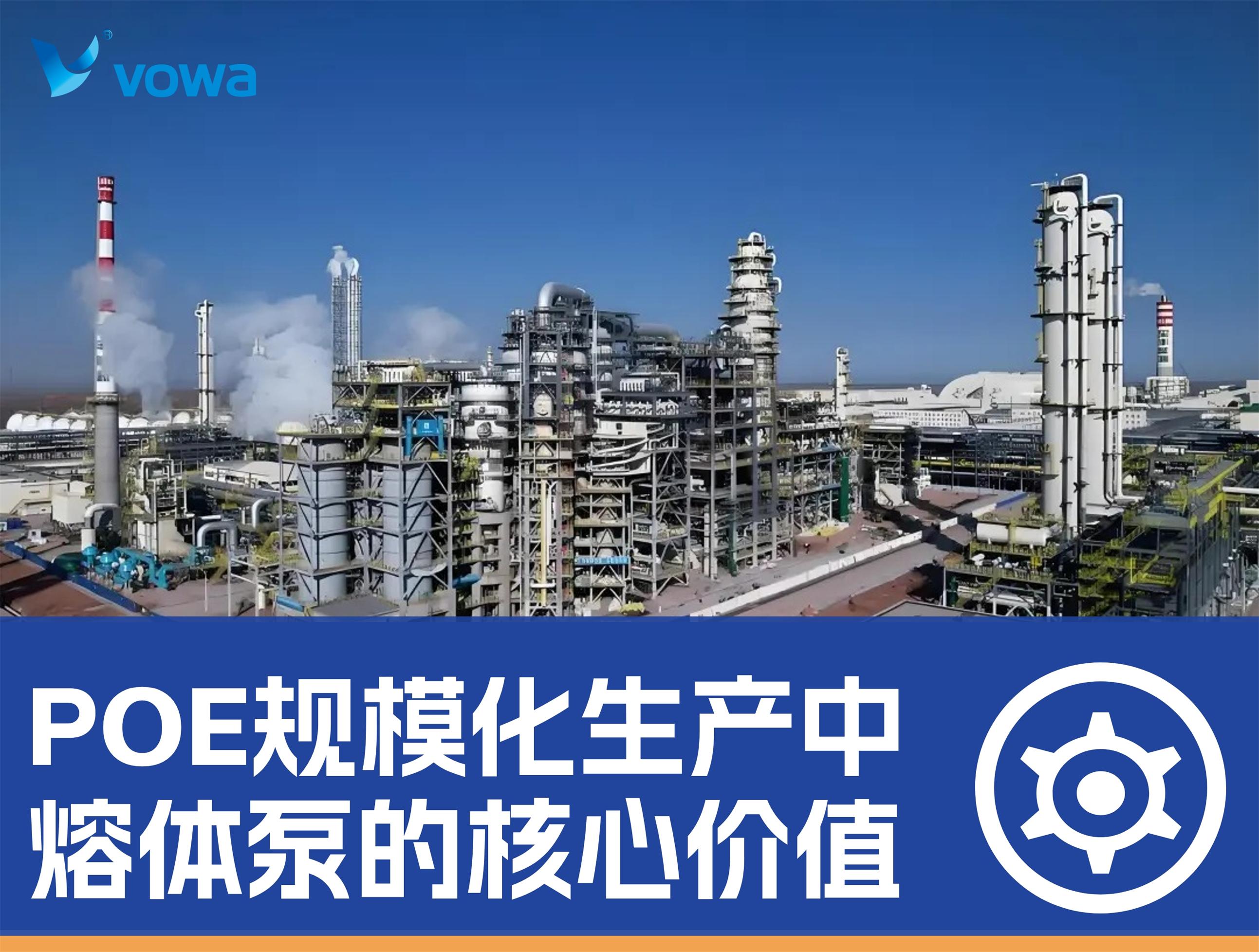 POE规模化生产中，熔体泵如何解决高粘度熔