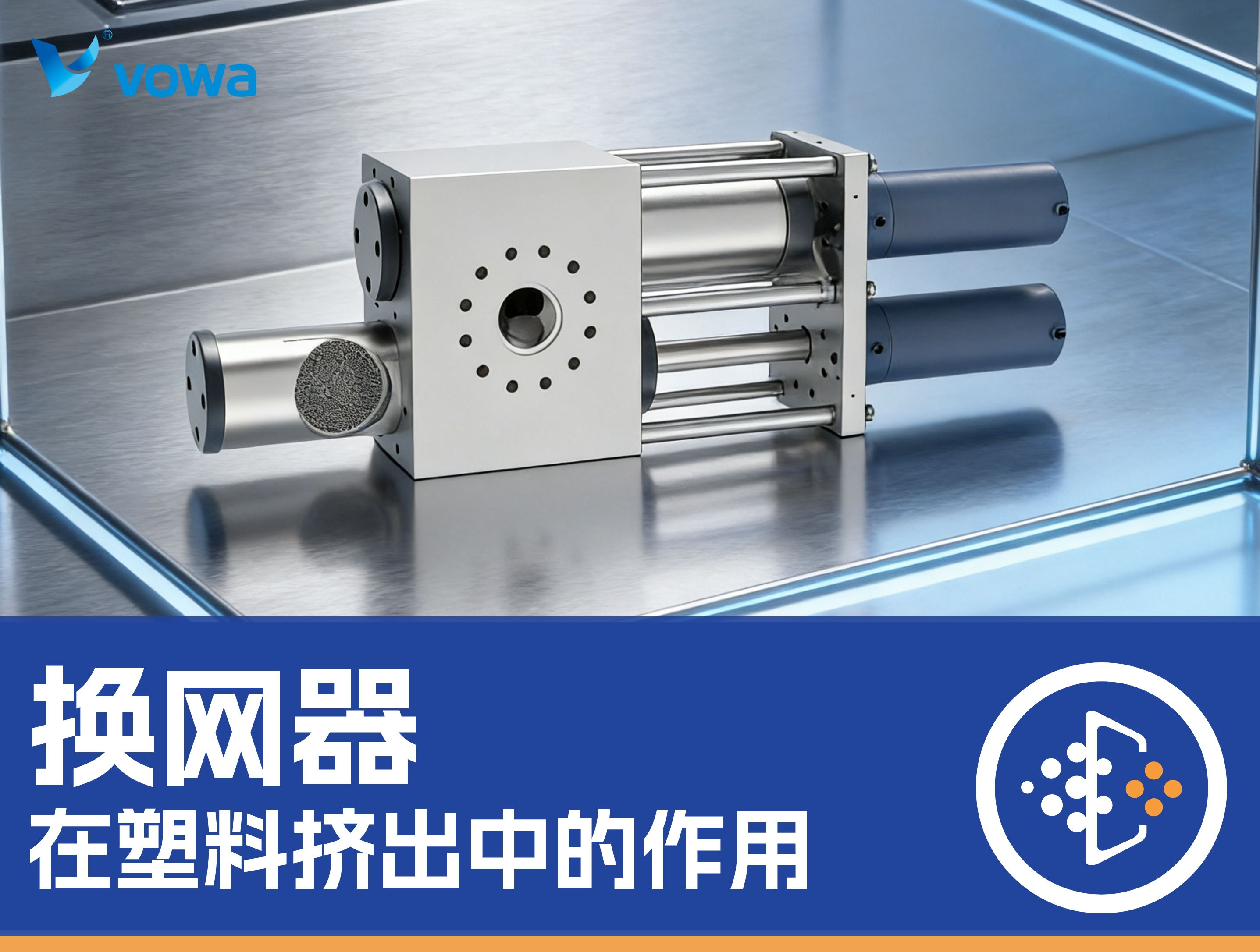 换网器在塑料挤出中的作用：为什么熔体过