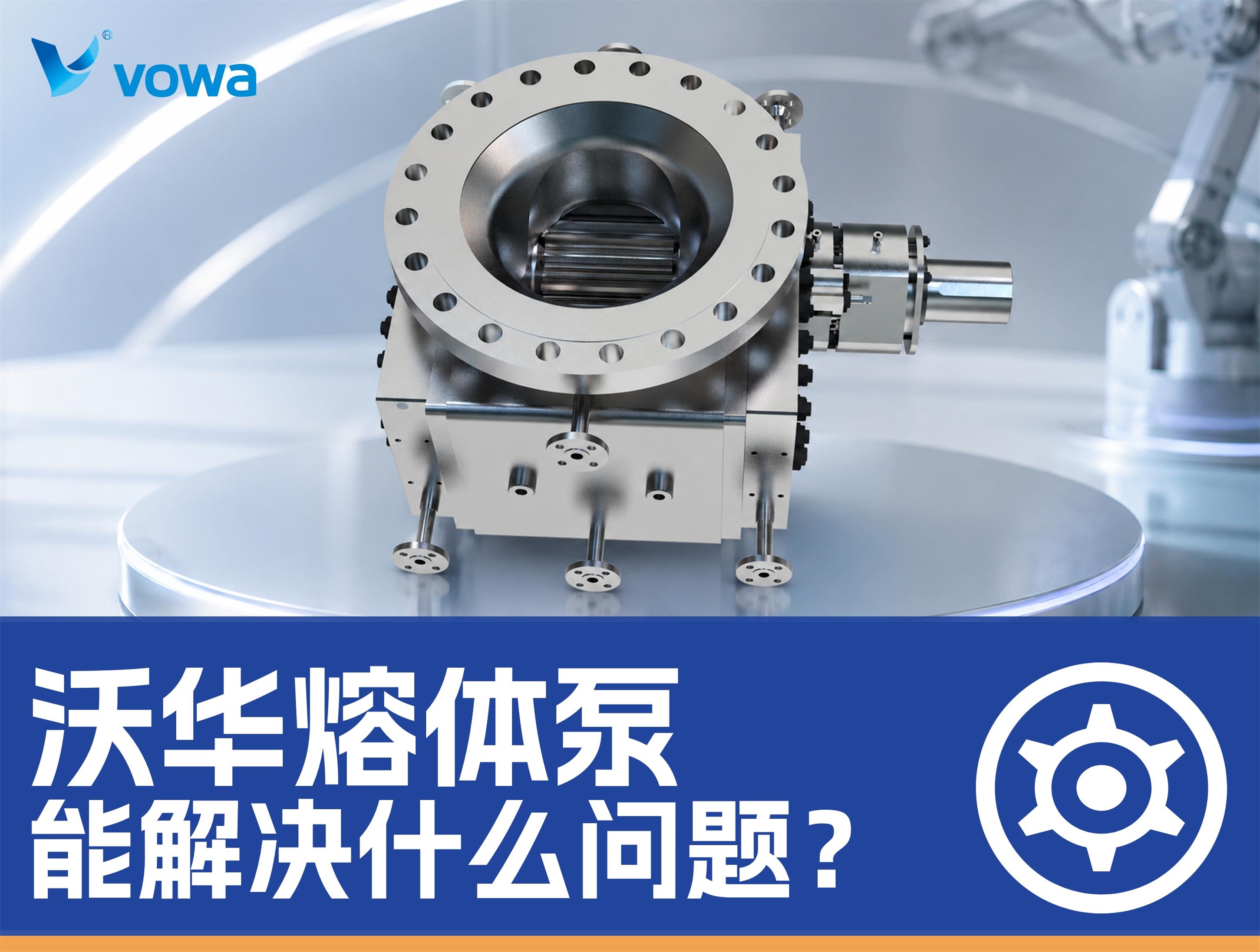 生产线压力总是不稳定？沃华熔体泵能解决
